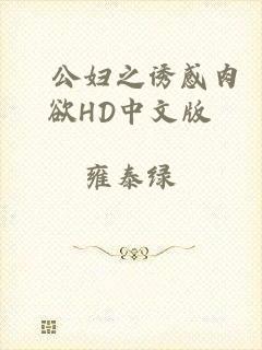 巜公妇之诱感肉欲HD中文版