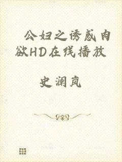 巜公妇之诱感肉欲HD在线播放