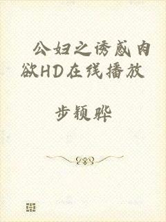 巜公妇之诱感肉欲HD在线播放