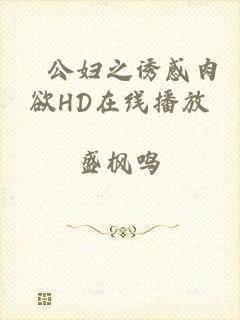 巜公妇之诱感肉欲HD在线播放
