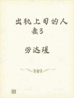 巜出轨上司的人妻3