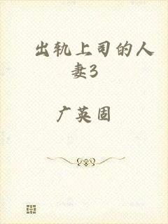 巜出轨上司的人妻3