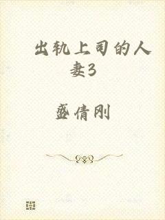 巜出轨上司的人妻3