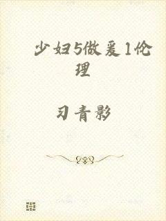 巜少妇5做爰1伦理