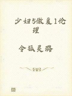 巜少妇5做爰1伦理