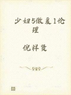 巜少妇5做爰1伦理
