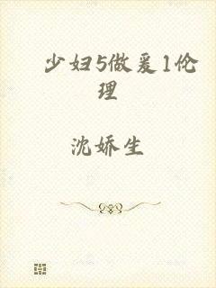 巜少妇5做爰1伦理
