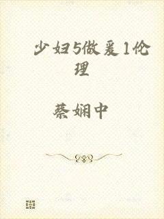 巜少妇5做爰1伦理