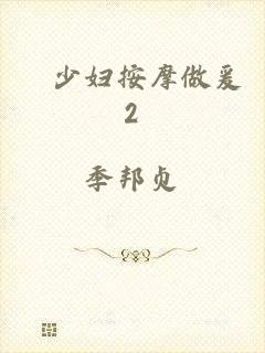 巜少妇按摩做爰2