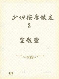 巜少妇按摩做爰2