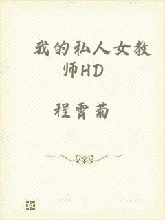 巜我的私人女教师HD