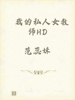 巜我的私人女教师HD