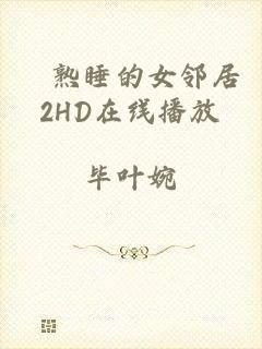巜熟睡的女邻居2HD在线播放
