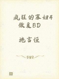 巜疯狂的寡妇4做爰BD
