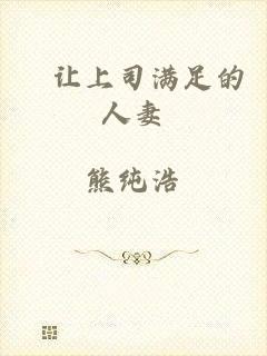 巜让上司满足的人妻