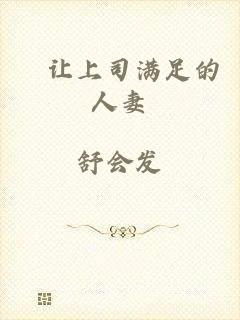 巜让上司满足的人妻