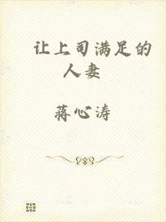 巜让上司满足的人妻