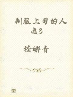 巜驯服上司的人妻3