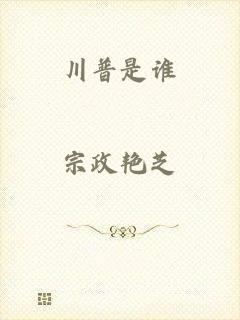 川普是谁