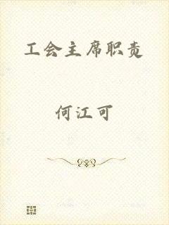 工会主席职责