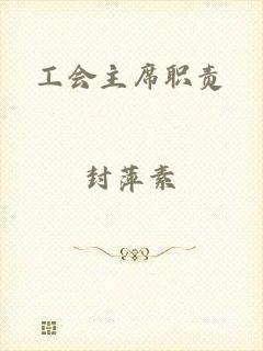 工会主席职责