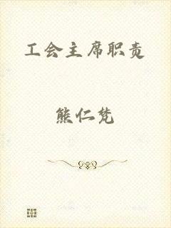 工会主席职责