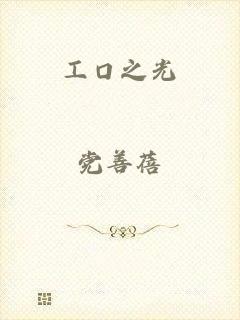 工口之光