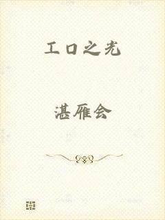 工口之光