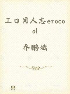 工口同人志erocool