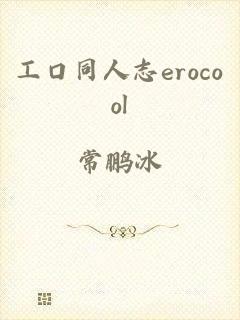 工口同人志erocool