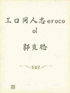 工口同人志erocool