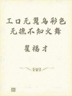 工口无翼乌彩色无摭不知火舞