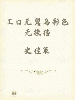 工口无翼乌彩色无摭挡