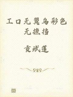 工口无翼乌彩色无摭挡