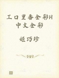 工口里番全彩H中文全彩