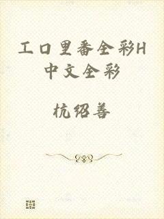 工口里番全彩H中文全彩