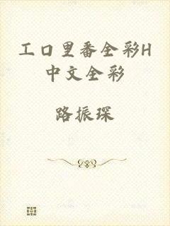 工口里番全彩H中文全彩
