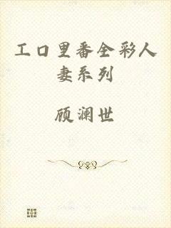 工口里番全彩人妻系列