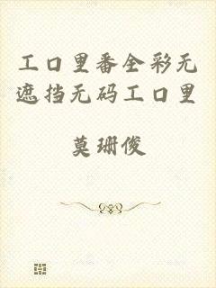 工口里番全彩无遮挡无码工口里