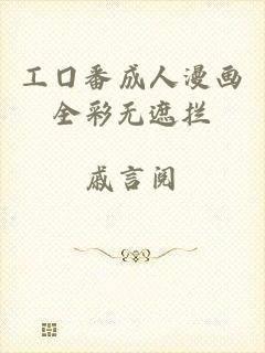 工囗番成人漫画全彩无遮拦