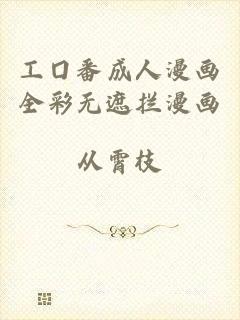 工囗番成人漫画全彩无遮拦漫画