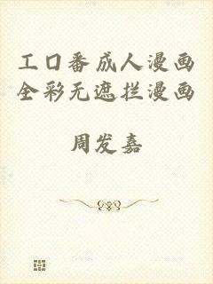 工囗番成人漫画全彩无遮拦漫画
