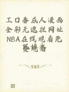 工囗番成人漫画全彩无遮拦网址NBA在线观看免费观看