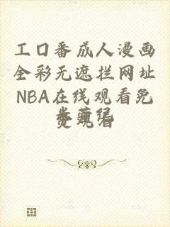 工囗番成人漫画全彩无遮拦网址NBA在线观看免费观看