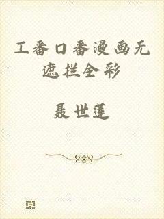 工番口番漫画无遮拦全彩