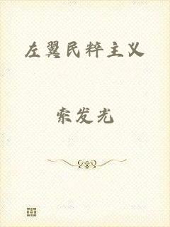 左翼民粹主义