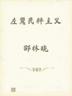 左翼民粹主义