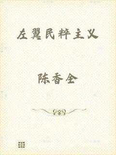 左翼民粹主义