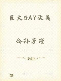 巨大GAY欧美