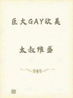 巨大GAY欧美